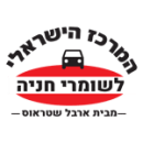 לוגו המרכז הישראלי לשומרי חניה